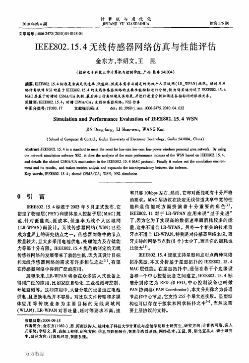 IEEE802.15.4 无线传感器网络仿真与性能评估