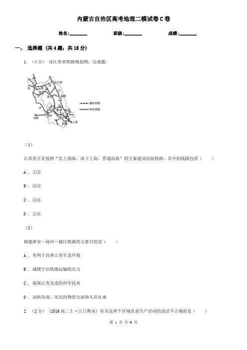 内蒙古自治区高考地理二模试卷C卷