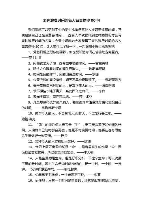 表达浪费时间的名人名言摘抄80句