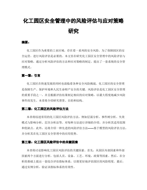 化工园区安全管理中的风险评估与应对策略研究