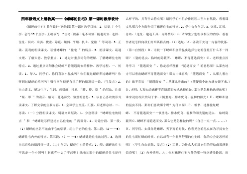 四年级语文上册教案——《蟋蟀的住宅》第一课时教学设计