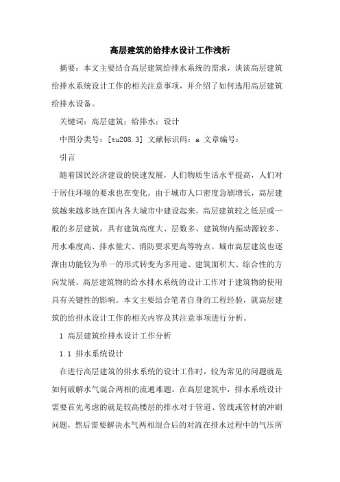 高层建筑给排水设计工作