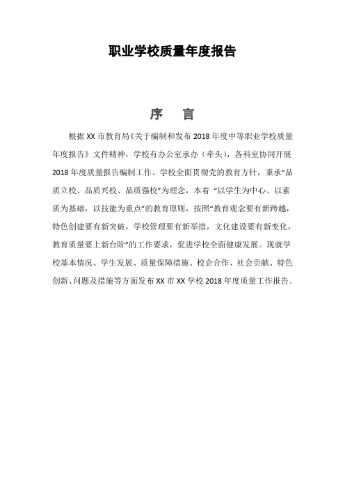 职业技术学校质量年度报告范本