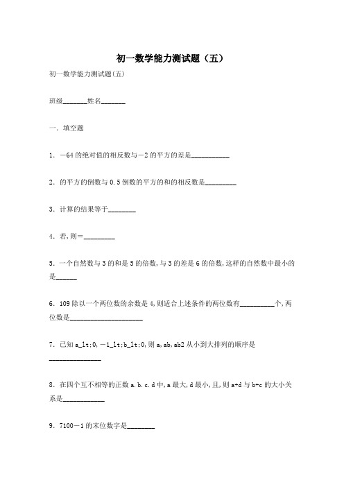 初一数学能力测试题(五)