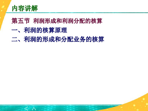 利润形成和利润分配的核算培训教材PPT模版