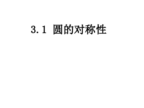 青岛版初三3.1圆的对称性