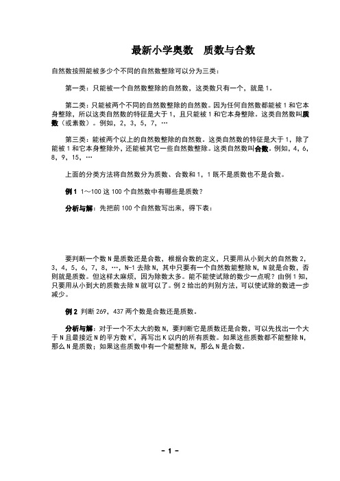 最新小学奥数 质数与合数学生版