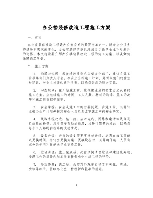 办公楼装修改造工程施工方案