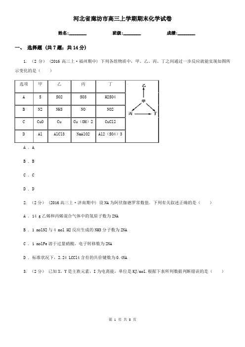 河北省廊坊市高三上学期期末化学试卷