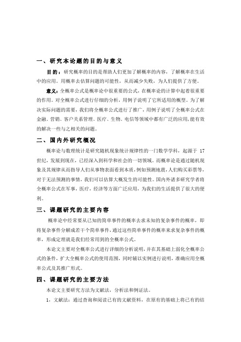 全概率公式的推广及应用开题报告