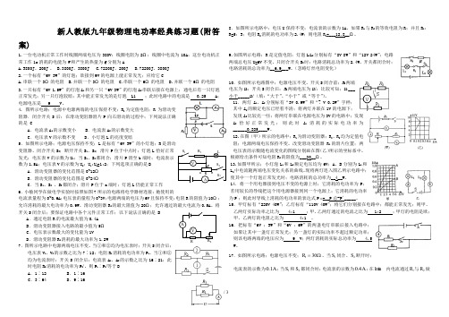 新人教版九年级物理电功率经典练习题(附答案)