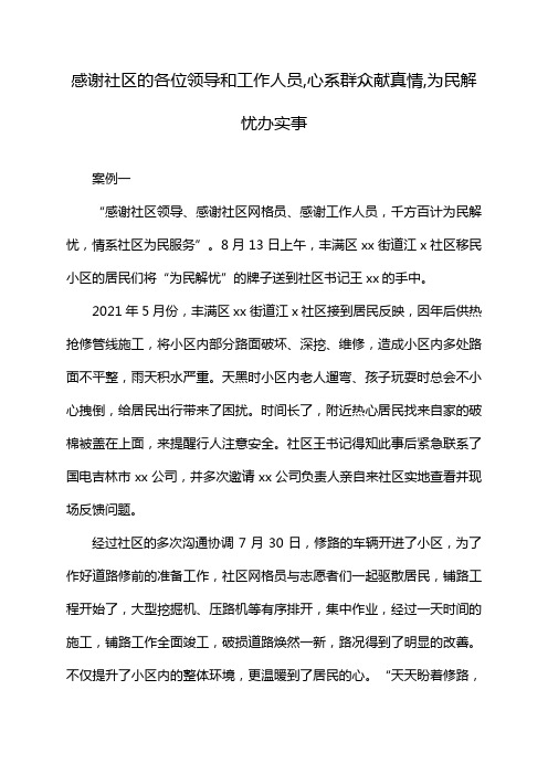 感谢社区的各位领导和工作人员,心系群众献真情,为民解忧办实事