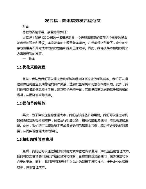 发言稿 降本增效发言稿范文