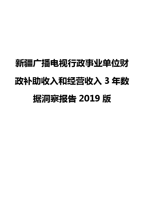 新疆广播电视行政事业单位财政补助收入和经营收入3年数据洞察报告2019版