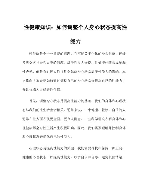 性健康知识：如何调整个人身心状态提高性能力