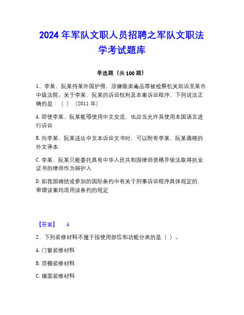 2022-2023年军队文职人员招聘之军队文职法学考试题库