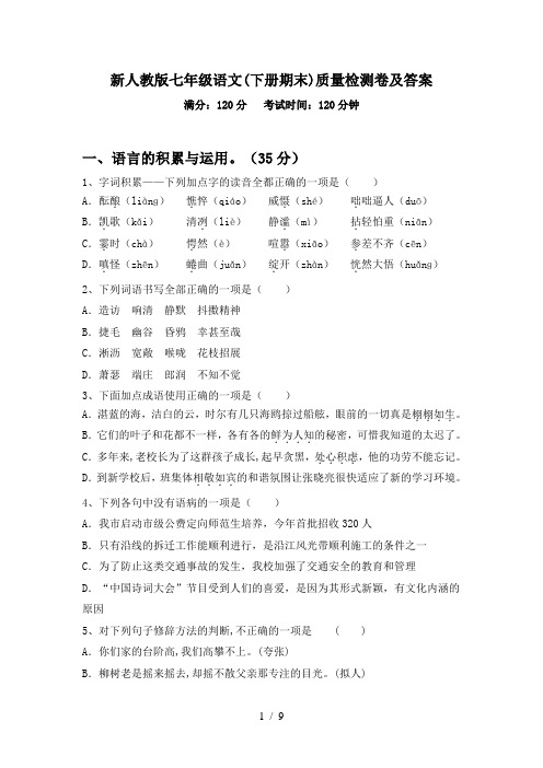 新人教版七年级语文(下册期末)质量检测卷及答案