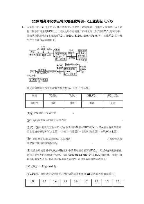 2020届高考化学三轮大题强化特训-《工业流程(八)》