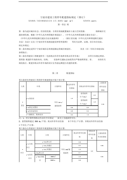 《宁波市建设工程停车配建指标规定(修订)》