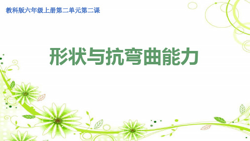 教科版小学科学六年级上册 《形状与抗弯曲能力》(课件)