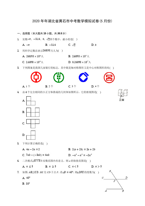 2020年年湖北省黄石市中考数学模拟试卷(5月份) (含答案解析)