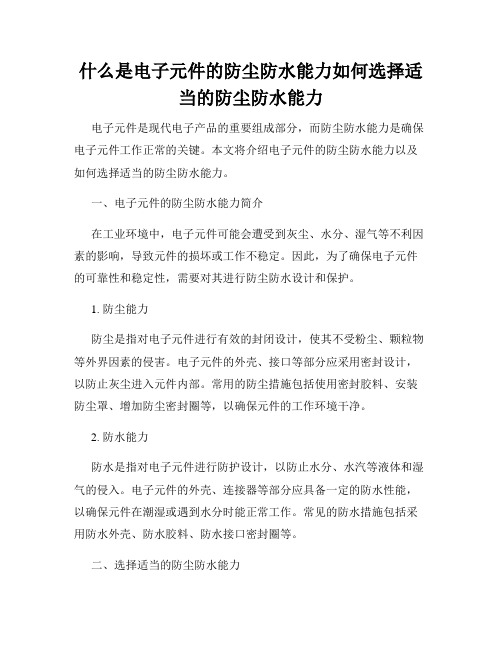 什么是电子元件的防尘防水能力如何选择适当的防尘防水能力