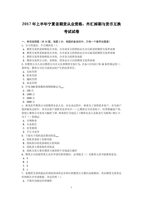 2017年上半年宁夏省期货从业资格：外汇掉期与货币互换考试试卷