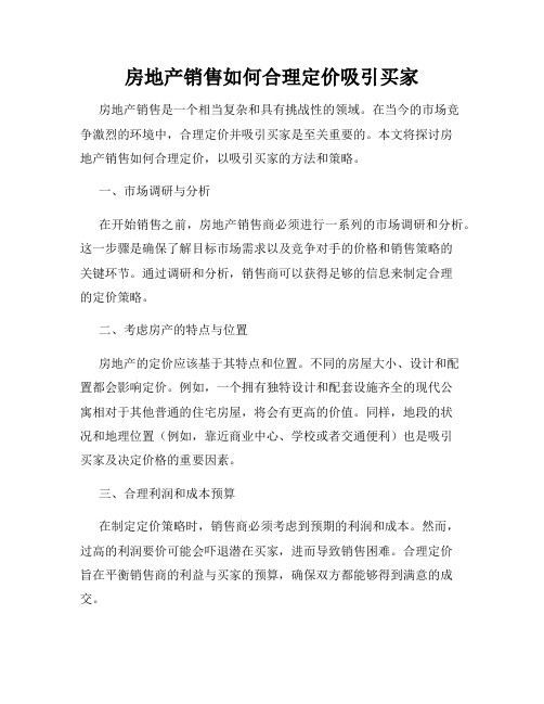房地产销售如何合理定价吸引买家