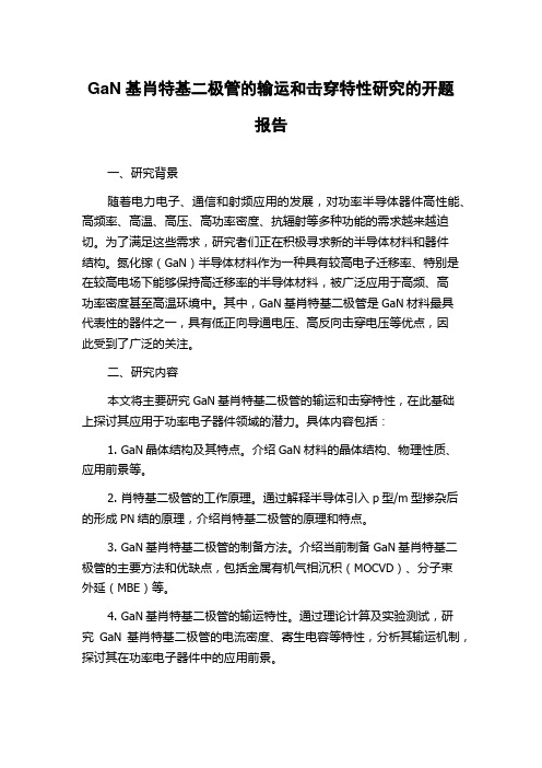 GaN基肖特基二极管的输运和击穿特性研究的开题报告