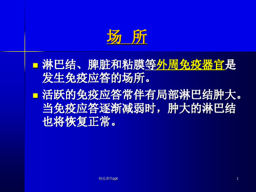 T细胞应答最新医学免疫学ppt课件