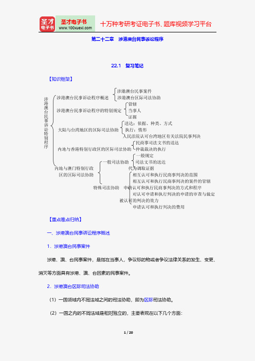 江伟《民事诉讼法》笔记和考研真题详解-涉港澳台民事诉讼程序【圣才出品】