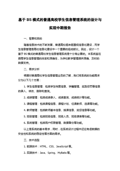 基于BS模式的普通高校学生信息管理系统的设计与实现中期报告