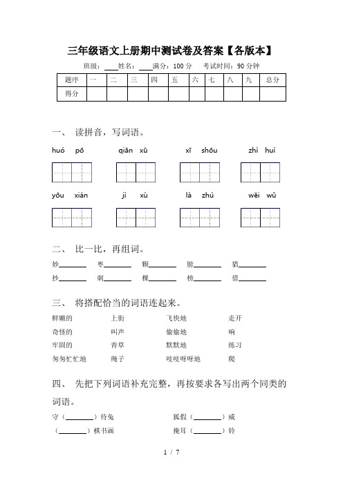 三年级语文上册期中测试卷及答案【各版本】