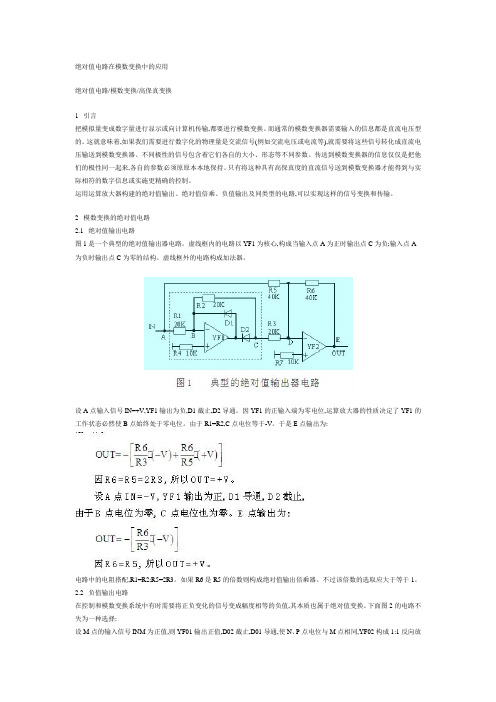 绝对值电路在模数变换中的应用