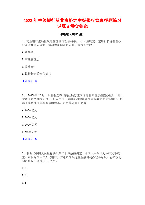 2023年中级银行从业资格之中级银行管理押题练习试题A卷含答案