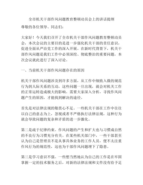 全市机关干部作风问题教育整顿动员会上的讲话提纲