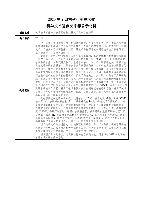 2020年度湖南省科学技术奖科学技术进步奖推荐公示材料【模板】