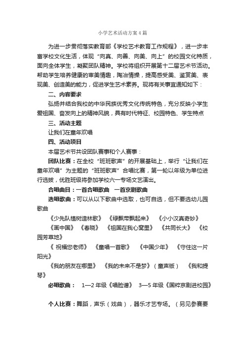 小学艺术活动方案4篇_活动方案_