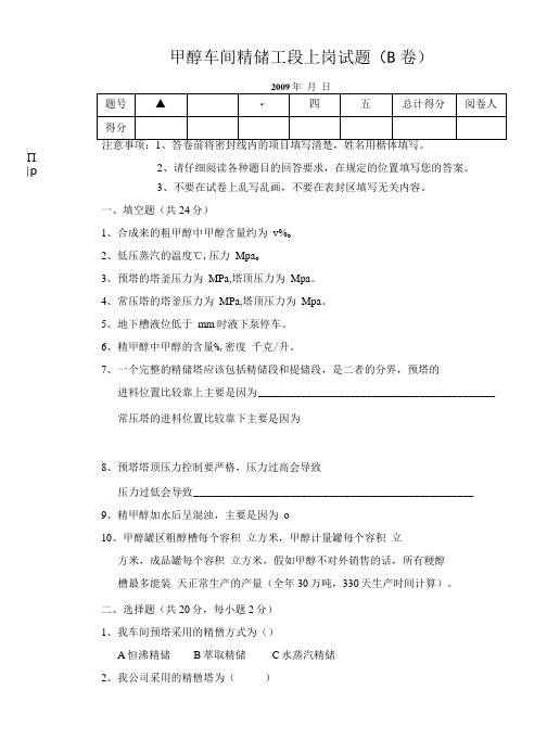 甲醇车间精馏工段上岗试题B卷