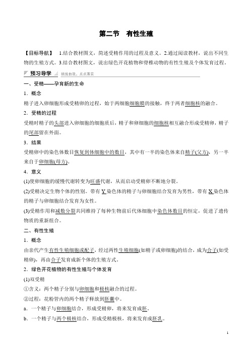 高中生物(苏教版高一必修二)学案文档：第二章_第二节_有性生殖