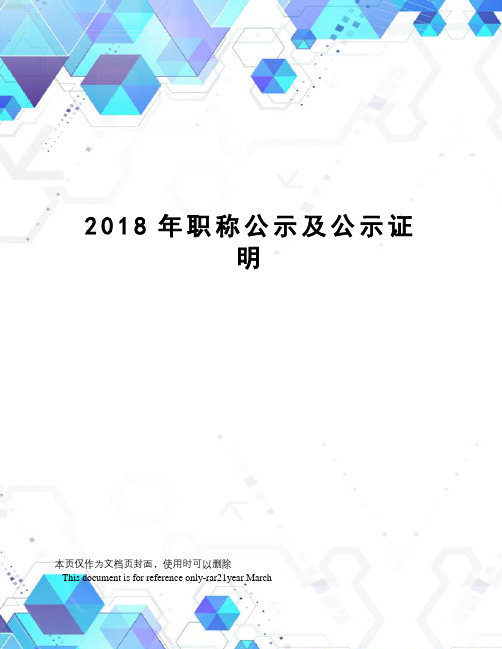 2018年职称公示及公示证明