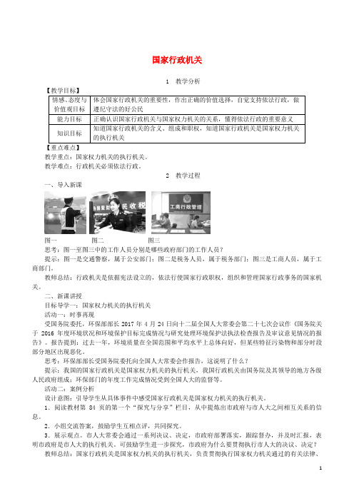 德与法治下册第三单元人民当家作主第六课我国国家机构第3框国家行政机关教案新人教版2