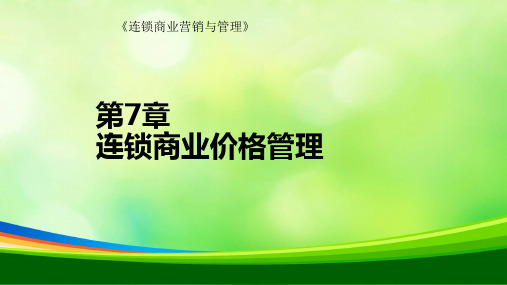 连锁商业价格管理概述(ppt 18页)