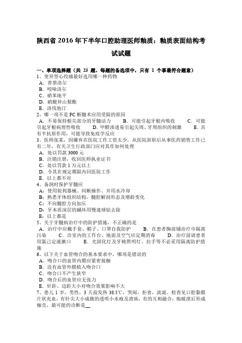 陕西省2016年下半年口腔助理医师釉质：釉质表面结构考试试题