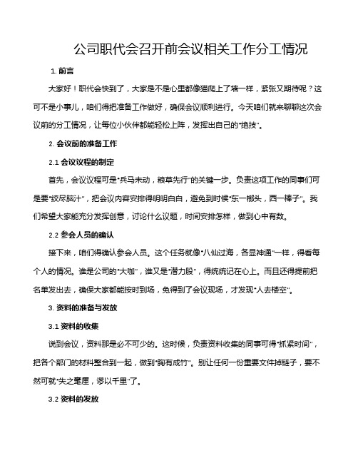 公司职代会召开前会议相关工作分工情况