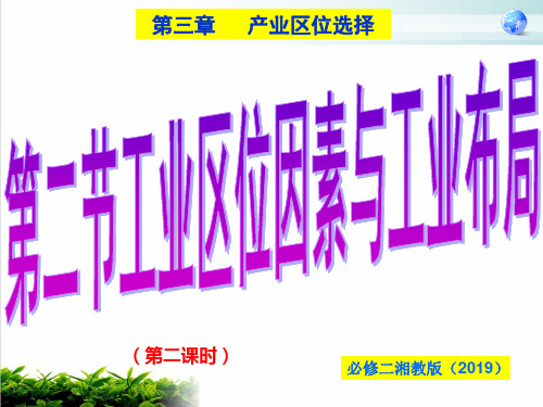 湘教版高中地理必修二第三章产业区位选择第二节工业区位因素与工业布局(第二课)课件