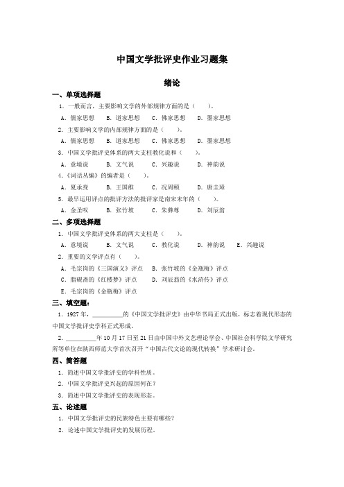 中国文学批评史作业集剖析