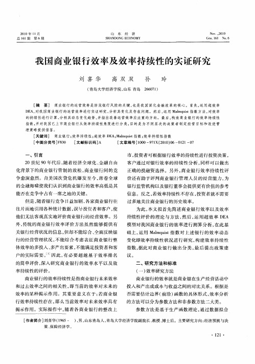 我国商业银行效率及效率持续性的实证研究