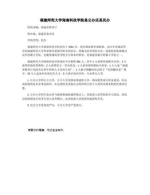 福建师范大学闽南科技学院是公办还是民办