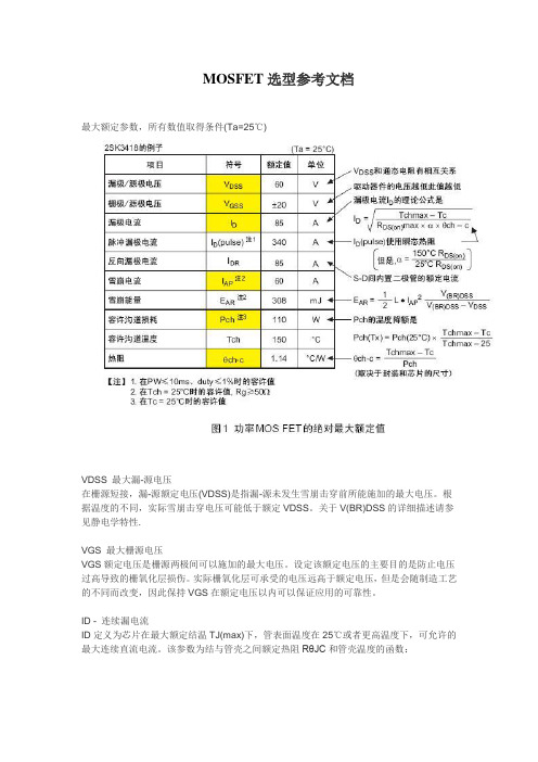 MOSFET选型参考文档